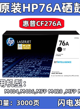 原装惠普76A硒鼓CF276A M404/406 MFP M428/M430粉盒HP276X大容量