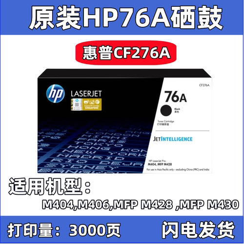 原装惠普76A硒鼓CF276A M404/406 MFP M428/M430粉盒HP276X大容量