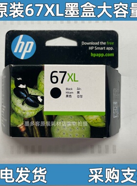 惠普原装HP67/67XL墨盒HPDeskjet2723 2721 2700 6020 6052打印机