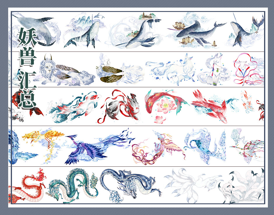 江湖事 造景胶带 妖兽汇总 白泽腓腓 鲲 九尾狐 横公鱼 飞鸾翔凤