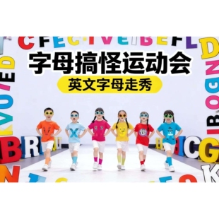 糖果色儿童T恤英语启蒙演出服26个字母T 幼儿园字母搞怪运动会服装