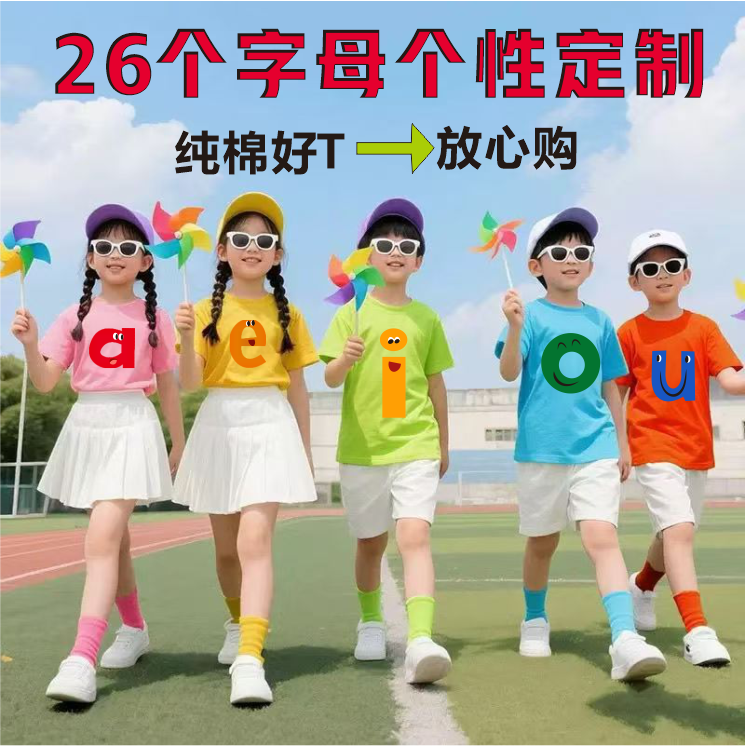 26个字母歌服装英文字母舞蹈T恤定制纯棉幼儿园班服小学生表演服