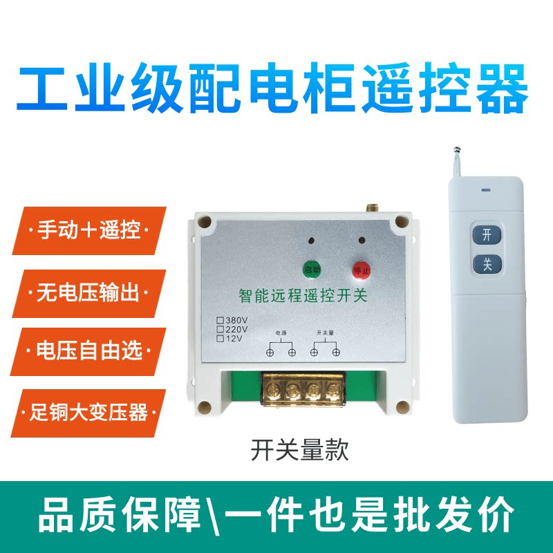 无线启动柜配套遥控开关