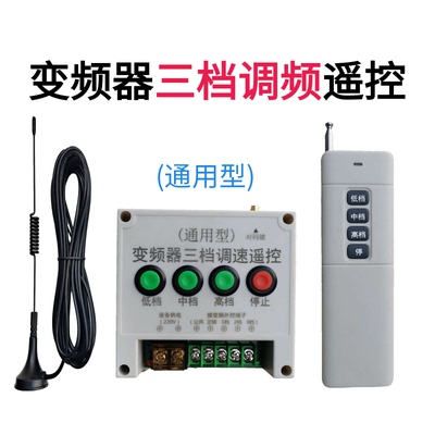 变频器配套3档遥控调速遥控开关变频器通用型配套三个速度遥控