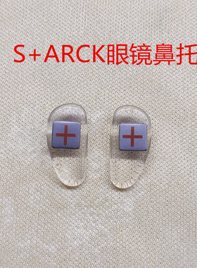 Starck眼镜鼻托配件近视眼镜托叶S+ARCK MIKLI斯塔克米克利鼻垫