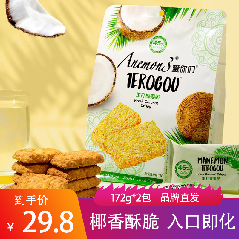 Anemon3爱你们生打椰椰脆172g*2包奶香酥脆饼干儿童零食甜品点心-封面