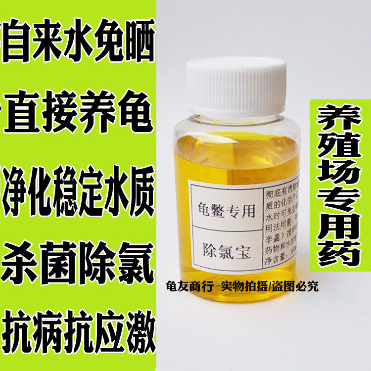 乌龟用 除氯宝 南石龟巴西鳄龟 杀菌除氯 自来水免晒 直接养龟