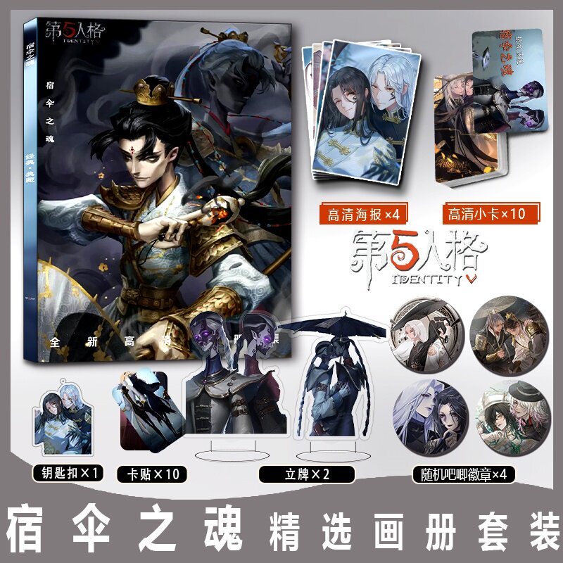 第五人格宿伞之魂周边画册集钥匙扣立牌小卡吧唧海报彩印卡贴收藏图片
