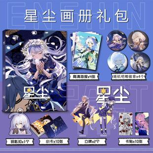 五维介质星尘周边画册集钥匙扣立牌动漫吧唧海报游戏收藏礼包照片