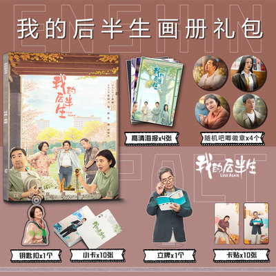 我的后半生周边张国立佟大为画册集钥匙扣立牌明星吧唧海报明信片