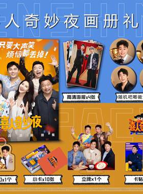 喜人奇妙夜周边写真集钥匙扣立牌小卡吧唧海报黄渤秦昊贾冰高圆圆