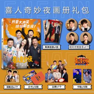 喜人奇妙夜周边写真集钥匙扣立牌小卡吧唧海报黄渤秦昊贾冰高圆圆