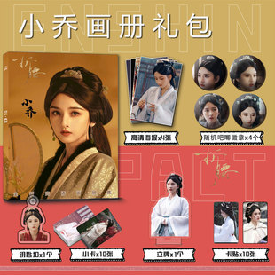 折腰小乔宋祖儿周边画册集钥匙扣立牌小卡吧唧海报卡贴礼包明信片