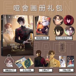 哑舍周边画册集钥匙扣立牌小卡贴吧唧海报老板甘罗医生苏北陆胡亥