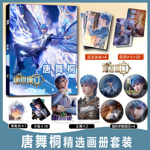 斗罗大陆绝世唐门王冬唐舞桐周边画册集钥匙扣立牌小卡贴吧唧海报