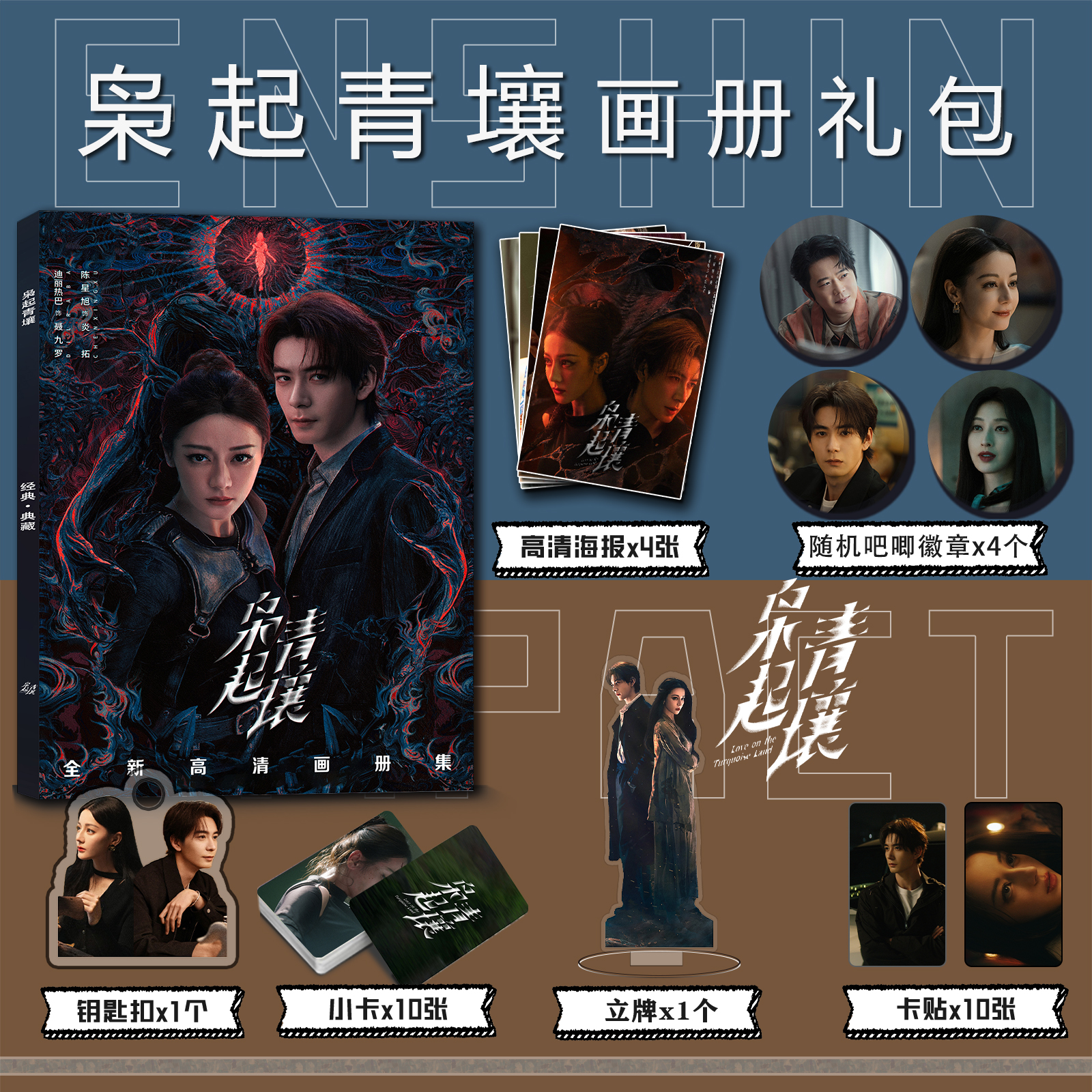 枭起青壤明星周边画册集钥匙扣立牌贴吧唧海报迪丽热巴陈星旭张俪