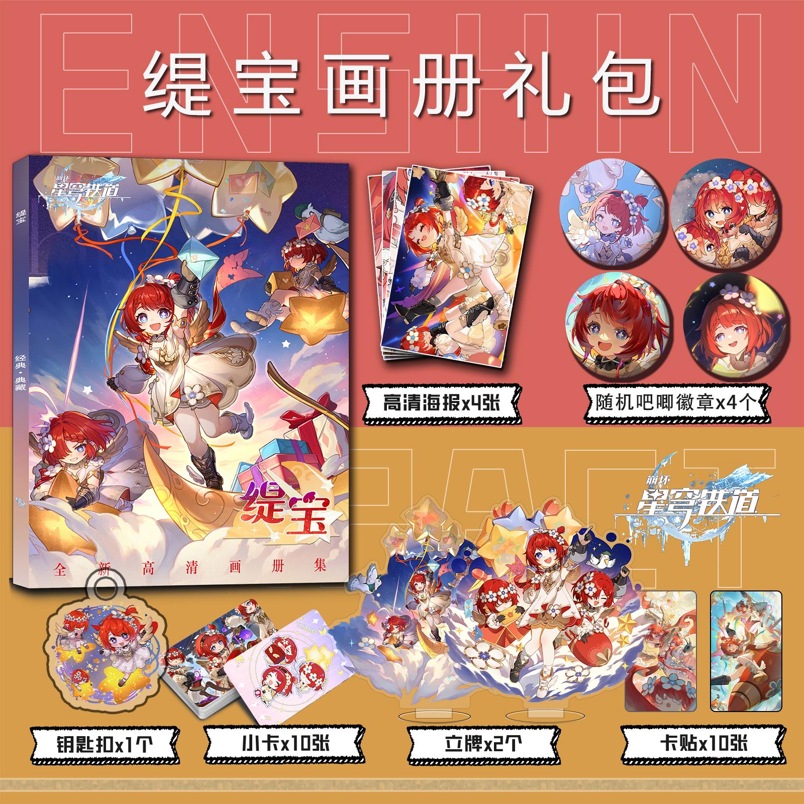 崩坏星穹铁道缇宝周边画册集钥匙扣立牌小卡吧唧海报卡贴收藏礼包