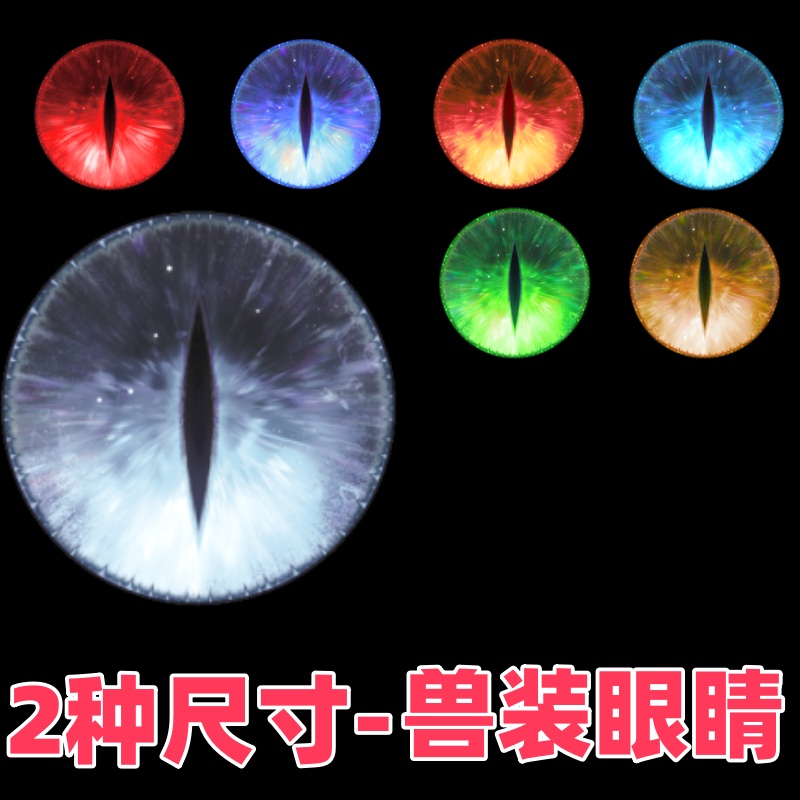 5厘米兽装眼睛兽头眼片防尘fursuit打印定制kig眼瞳