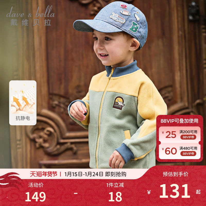 戴维贝拉儿童外套2026秋装新款男童抗静电撞色开衫摇粒绒长袖上衣,童装/婴儿装/亲子装,普通外套,淘宝优惠券,粉丝福利购,淘宝优惠卷