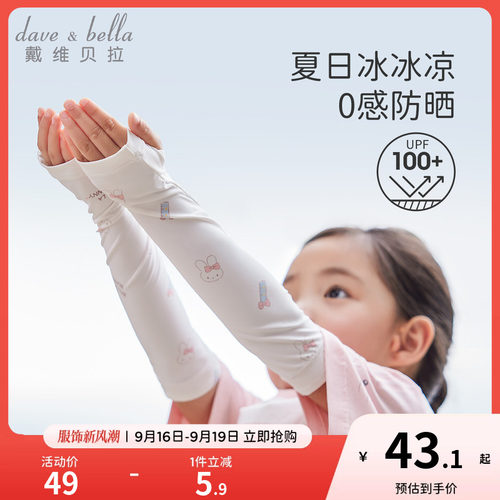 戴维贝拉女童防晒凉感冰袖