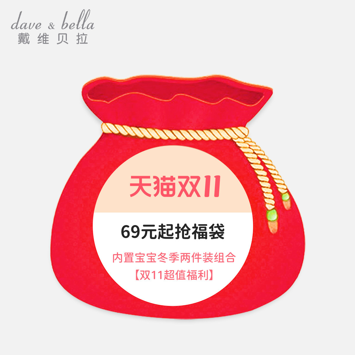 戴维贝拉 双11福袋 男女宝冬季两件装福袋不可退换怎么看?
