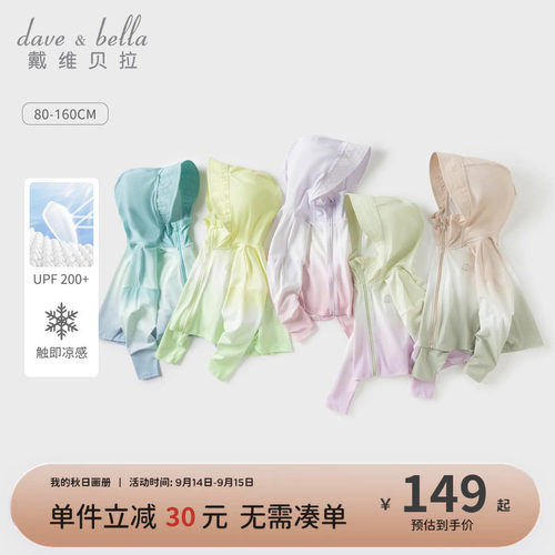 戴维贝拉儿童防晒衣凉感外套