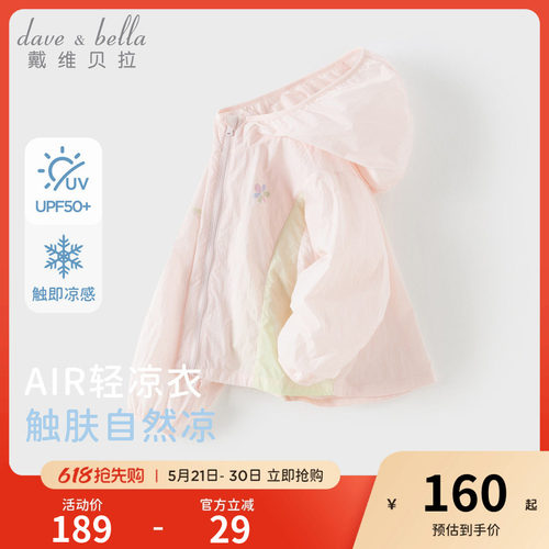 戴维贝拉女童防晒衣凉感外套