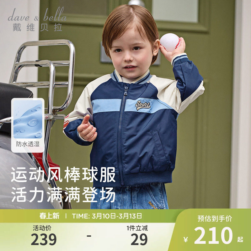 戴维贝拉儿童防水透湿外套2026春装新男童棒球服运动撞色夹克上衣