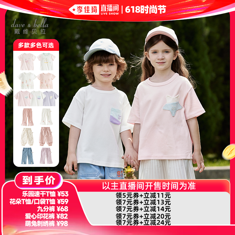 【李佳琦直播间618时尚节】戴维贝拉女童男童短袖儿童T恤裤子夏季