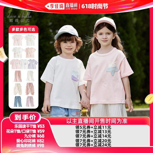 【李佳琦直播间618时尚节】戴维贝拉女童男童短袖儿童T恤裤子夏季