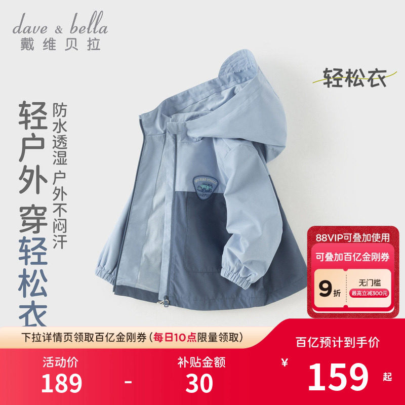 戴维贝拉风衣外套男童2026春装新款儿童防水夹克外出男宝A类上衣,童装/婴儿装/亲子装,普通外套,淘宝优惠券,粉丝福利购,淘宝优惠卷
