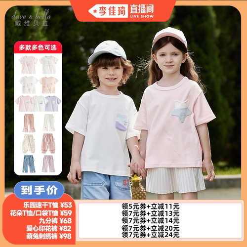 【李佳琦直播间】戴维贝拉女童男童短袖T恤儿童裤子夏季新款上衣