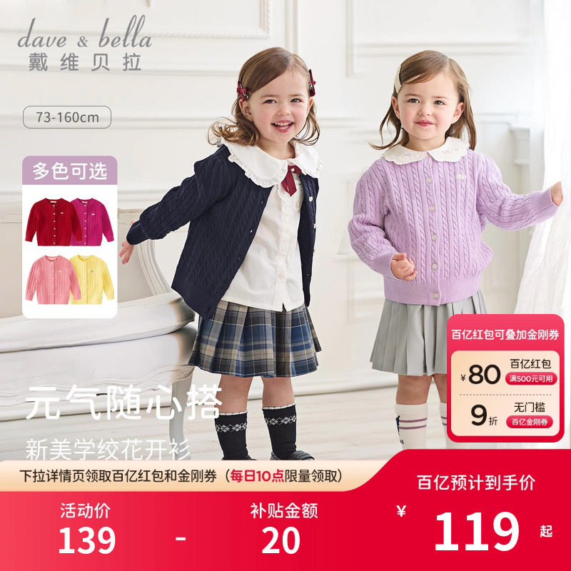 【商场同款】戴维贝拉女童毛衣开衫2026春装女宝打底上衣针织外套,童装/婴儿装/亲子装,毛衣/针织衫,淘宝优惠券,粉丝福利购,淘宝优惠卷