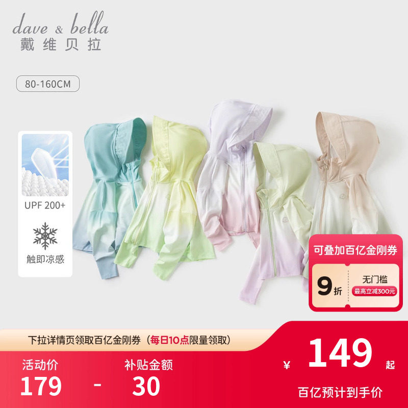 【小果冻】戴维贝拉儿童防晒衣夏季男女童凉感外套宝宝防晒服斗篷