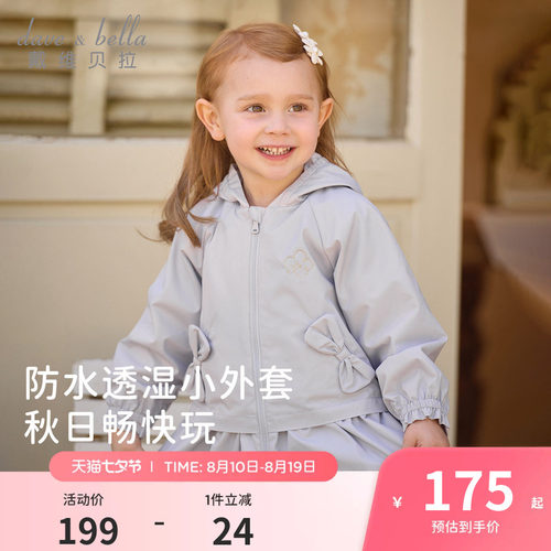 戴维贝拉女童外套2026新款防水秋装儿童连帽上衣宝宝洋气衣服童装