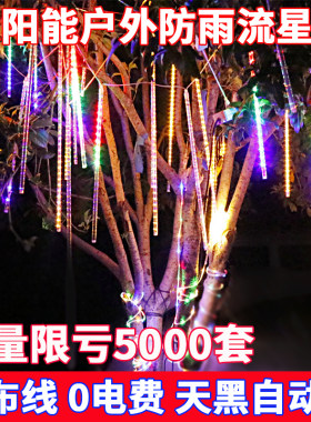 太阳能流星雨led灯彩灯闪灯串灯