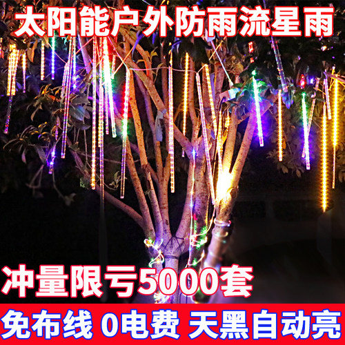 太阳能流星雨led灯彩灯闪灯串灯
