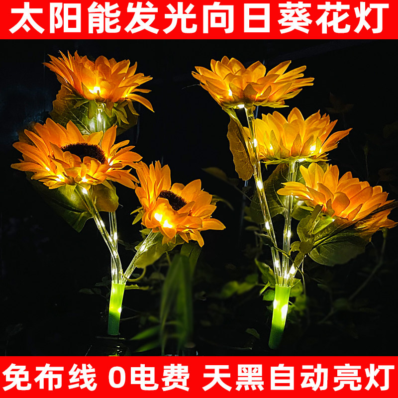 太阳能发光向日葵灯庭院户外景观庭院阳台花园草坪插地装饰布置灯