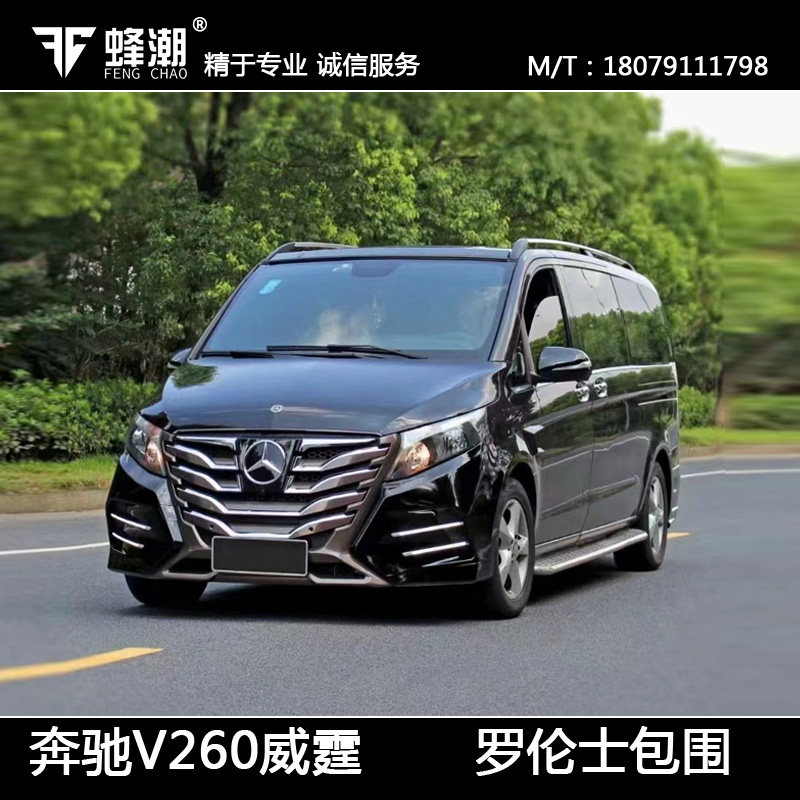 适用于奔驰威霆 v260改装罗伦士大包围前杠后杠中网尾翼内饰套件