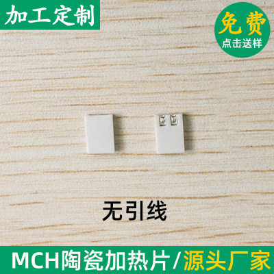 工业级陶瓷加热片无引线5*7*1.3mm MCH陶瓷发热片小型升温快电热