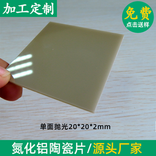 抛光AIN氮化铝陶瓷片10*10/20*20/21*21mm耐高温高导热陶瓷片定制