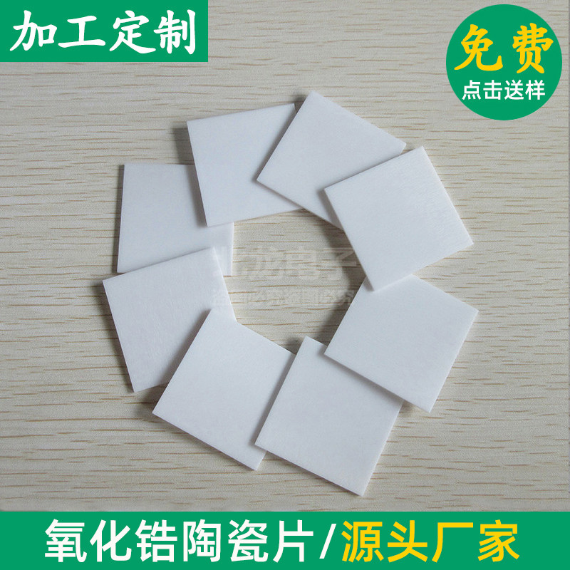氧化锆陶瓷片钇稳定基片40*40/43*43/25*40/25*50mm可抛光定制