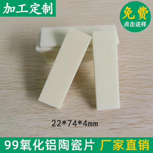 刚玉板99氧化铝陶瓷片绝缘耐高温20*30*2/22*74*4mm散热基板定制