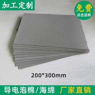 导电泡棉海绵导电布防震屏蔽棉宽200mm长300mm自粘单面胶支持定制