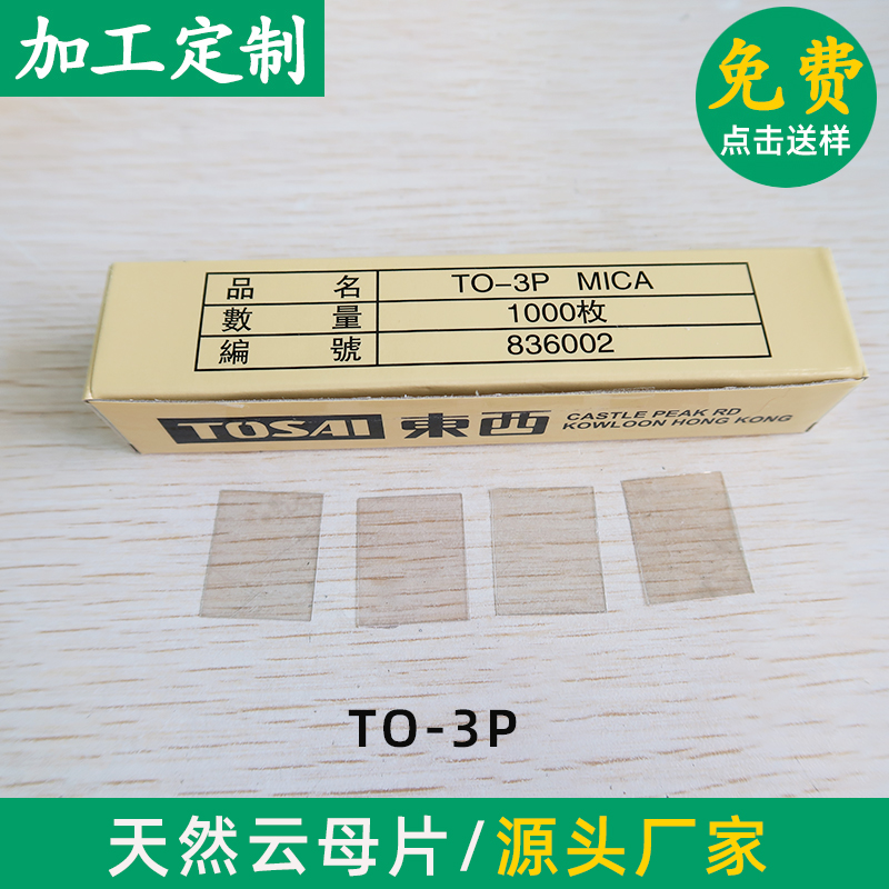 有/无孔云母片TO-3P20*25*0.1mm