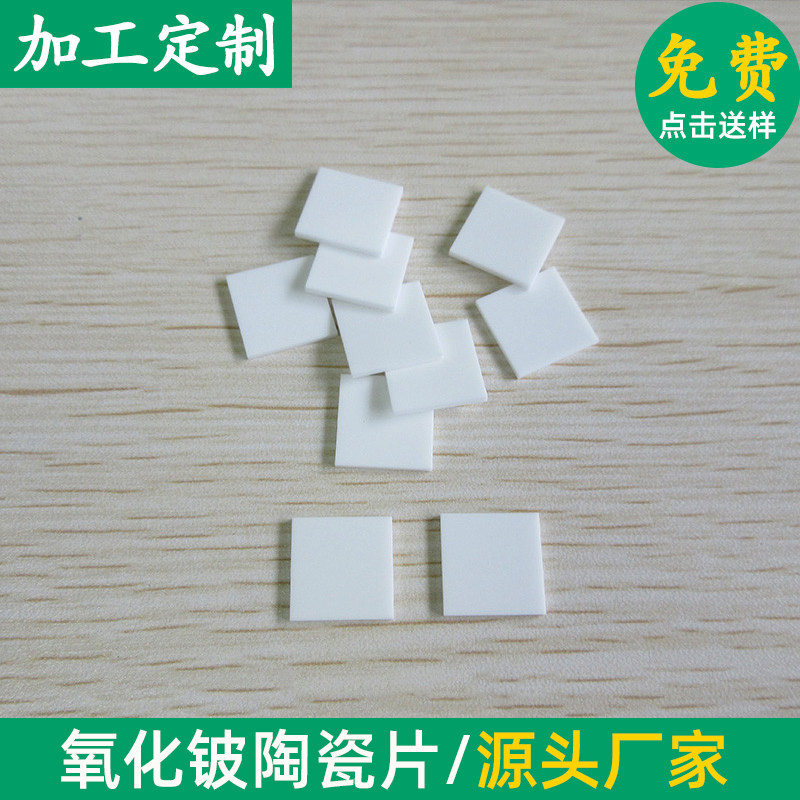 高导热BeO散热片10*10/20*20mm氧化铍陶瓷片耐高温陶瓷垫片可定制