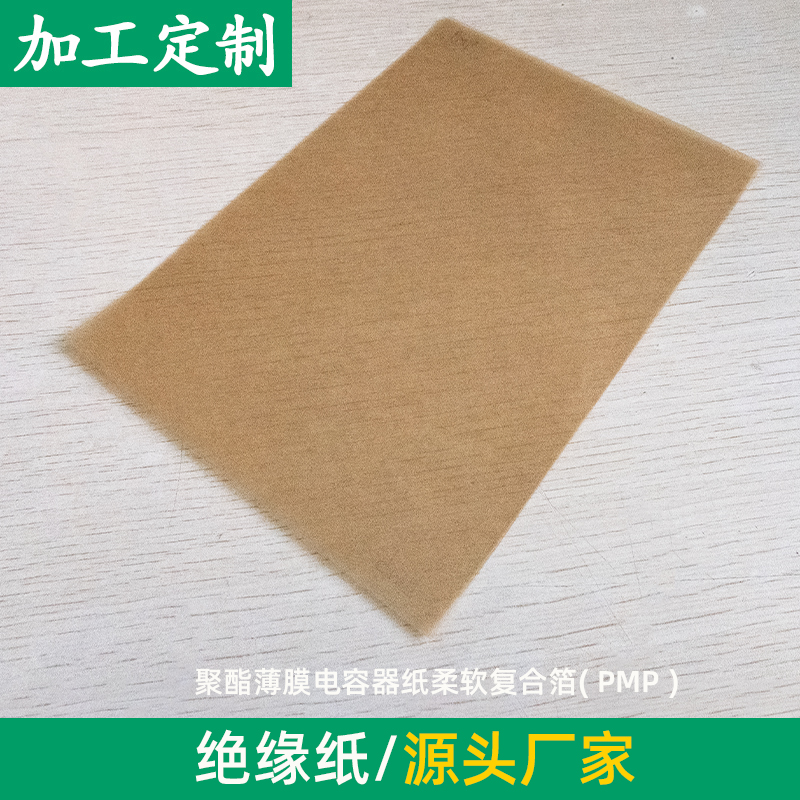 PMP聚酯薄膜电容器纸柔软复合箔 高压互感衬垫保护绝缘用 可定制