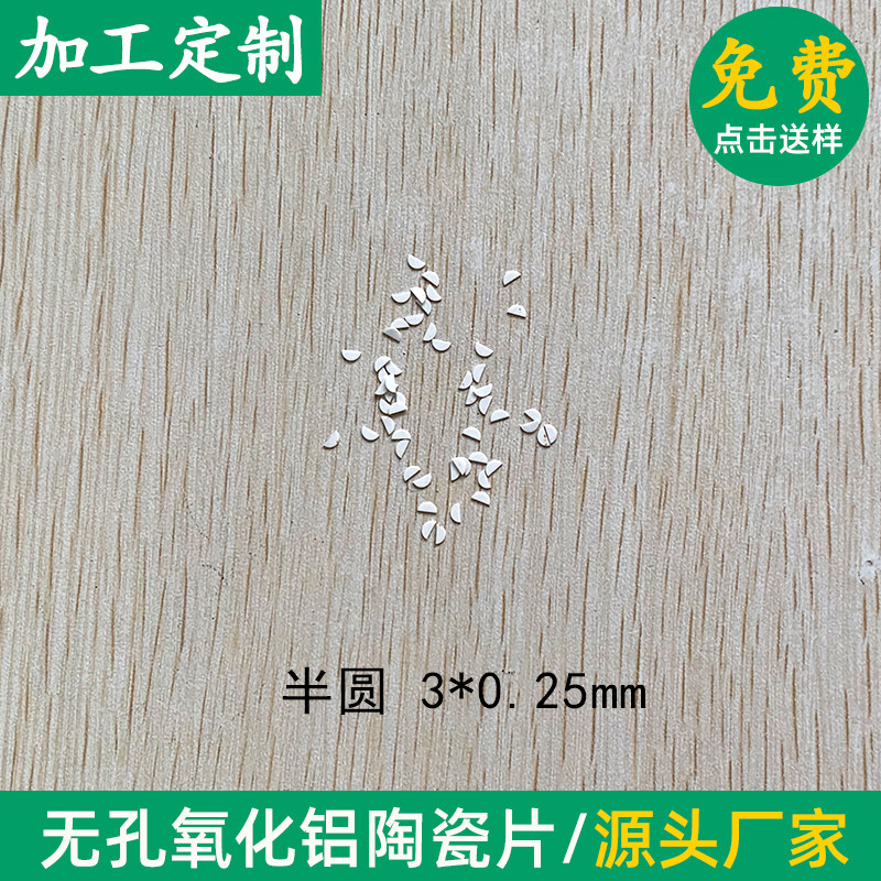 半圆形氧化铝陶瓷片直径3*0.25mm导热陶瓷绝缘散热片耐高温耐腐蚀