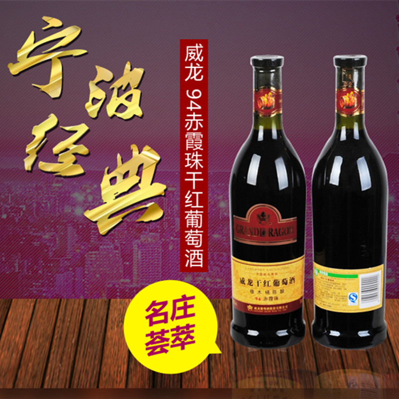红酒威龙干红葡萄酒94赤霞珠750ml*6瓶整箱特惠江浙沪皖包邮