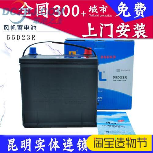 风帆汽车电瓶电池55D23R/L汽车蓄电池昆明免费上门安装以旧换新